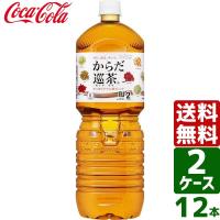 【2ケースセット】からだ巡茶 ペコらくボトル2L PET 1ケース×6本入 送料無料 | 東京生活館 Yahoo!店