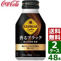 【2ケースセット】ジョージア 香るブラック 260ml ボトル缶 1ケース×24本入 送料無料 | 東京生活館 Yahoo!店