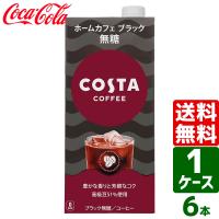 エントリーで+10%もらえる コスタ COSTA コスタコーヒー ホームカフェ ブラック 無糖 1000ml 紙パック 1ケース×6本入 送料無料 | 東京生活館 Yahoo!店