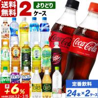 コカ・コーラ製品 500ml ペットボトル よりどり 2ケース×24本入 送料無料 アクエリアス 綾鷹 ファンタ 爽健美茶 いろはす やかんの麦茶 ドクターペッパー
