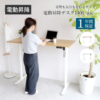 電動昇降デスク（書斎机、ユニットデスク）｜デスク、机 | 家具