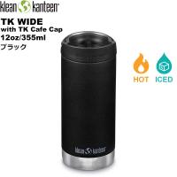 klean kanteen(クリーンカンティーン) TKワイド(w/カフェキャップ)  12oz/355ml【ブラック】 19322089921012 | 楽山荘