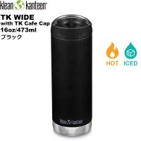 klean kanteen(クリーンカンティーン) TKワイド(w/カフェキャップ)  16oz/473ml【ブラック】 19322091921016 | 楽山荘