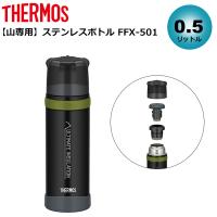 THERMOS(サーモス) 【山専用】ステンレスボトル FFX-501 | 楽山荘