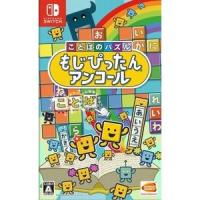 ☆ゆうパケット送料無料【新品】Nintendo Switch　ことばのパズル もじぴったんアンコール | ラムキンズ