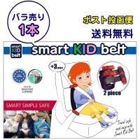 スマートキッズベルト 1本 後付け キッズ 子供 子供用 シートベルト 正規品 小学生 本物 安い | ラモーヌ