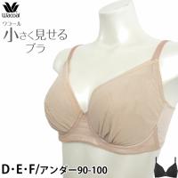 ワコール Wacoal小さく見せるブラ 3/4カップブラジャー (Dカップ/Eカップ/Fカップ/アンダー90-100) 小さく見えるブラ BRB452 【P】 | 肌着屋ランファン