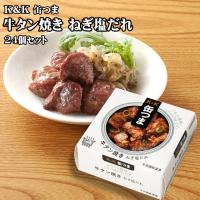 【ポイント12倍！】K&amp;K 缶つま 牛タン焼き ねぎ塩だれ 60g×24個セット つまみ おつまみ 酒にあう 缶詰 セット ギフト 父の日 プレゼント 贈り物 送料無料 | 生活便利雑貨ランクアップ