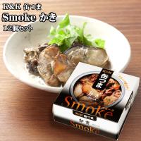 【ポイント12倍！】K&amp;K 缶つま Smokeかき 50g×12個セット つまみ おつまみ 酒にあう 缶詰 セット ギフト 父の日 プレゼント 贈り物 送料無料 | 生活便利雑貨ランクアップ