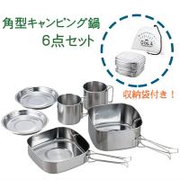 キャンピング鍋 6点セット PP-04 ソラリラ アウトドア ペア 調理器具 クッカーセット 非常用 防災 キャンプ バーベキュー ソロキャンプ 角型 送料無料