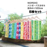 【5枚セット】ハンガーバスタオル NORDIC  34×120cm タオル ハンガー干し スリム おしゃれ ブルー グリーン イエロー ピンク 綿    小さめ　送料無料 | 生活便利雑貨ランクアップ