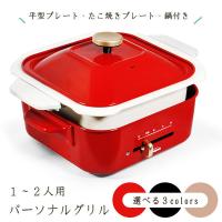 パーソナルグリル SL-F9HP ホットプレート たこ焼き器 鍋 蓋付 結婚祝い クリスマスプレゼント プレゼント ラッピング 一人暮らし 焼肉 おしゃれ かわいい | 生活便利雑貨ランクアップ