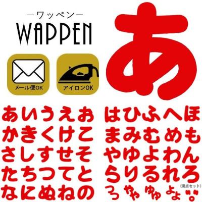 名前 ワッペン ひらがな フェルトのおすすめ人気商品一覧 通販
