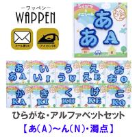 文字ワッペン ひらがな 大きい あ た行 名前 アイロン 男の子 女の子 名入れ お名前 文字 アップリケ Cp Is0 1 名入れ入園グッズ通販 ブロドリー 通販 Yahoo ショッピング