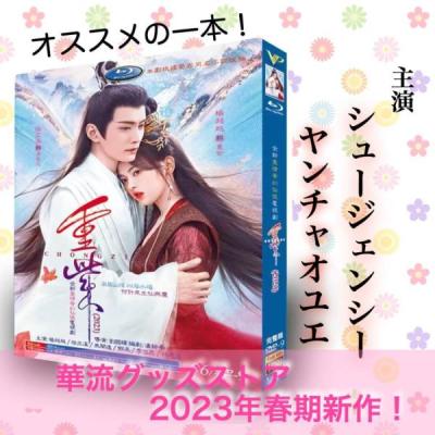 花令嬢の華麗なる計画　【全16巻】　レンタル版DVD 全巻　シュー・ジェンシー 花令嬢の華麗なる計画 | 宅配DVDレンタルのTSUTAYA DISCAS