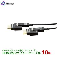 5/25〜29 P2倍＆最大2000円OFF KRAMER クレイマー製 アクティブHDMI光ファイバーケーブル 4K60Hz(4:4:4)対応 脱着型コネクタ 10m CLS-AOCH/60-33 | ラトックプレミアYahoo!店