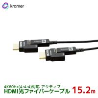 5/25〜29 P2倍＆最大2000円OFF KRAMER クレイマー製 アクティブHDMI光ファイバーケーブル 4K60Hz(4:4:4)対応 脱着型コネクタ 15.2m CLS-AOCH/60-50 | ラトックプレミアYahoo!店