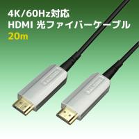 4K60Hz対応（18Gbps） 外的ノイズに強い HDMI光ファイバーケーブル(20m) RCL-HDAOC4K60-020 | ラトックプレミアYahoo!店
