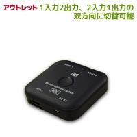 アウトレット 8K60Hz 4K120Hz 対応 双方向 HDMI 切替器 RS-BDHDSW21-8K-OL 48Gbps HDR 1入力2出力 セレクター 2入力1出力 | ラトックプレミアYahoo!店