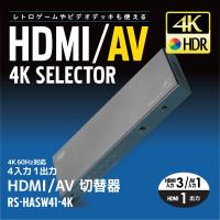 4K60Hz対応 4入力1出力 HDMI/AV切替器 RS-HASW41-4KA 120Hz PS5 AAC5.1ch Dolby Atmos DTS:X リモコン付 | ラトックプレミアYahoo!店