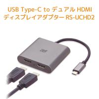 6/5〜9 P5倍＆最大2000円OFF USB Type-C to デュアルHDMIディスプレイアダプター RS-UCHD2A 4K ディスプレイ 2台 最大 高解像度出力 4K60Hz | ラトックプレミアYahoo!店