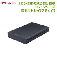 5/15〜19 P5倍＆最大2000円OFF アウトレット SA25シリーズ 交換用トレイ(ブラック) SA25-TR1-BKX-OL HDD ケース 2.5 USB3.0 HDDケース 2.5インチ USB | ラトックプレミアYahoo!店