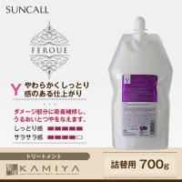 サンコール フェルエ トリートメント Y 700g （詰替用） | suncall feroue sealeaf ダメージケア 傷んだ髪 補修 アミノ酸 詰め替え レフィル パウチ 美容室 | 髪屋 Yahoo!ショッピング店