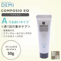 デミ コンポジオ EQ マスク A 50g|demi ダメージケア トリートメント リペア 修復 補修 保護 チューブ 本体 トライアル お試し メール便対応5個まで | 髪屋 Yahoo!ショッピング店