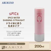 アリミノ スパイスウォーター シャイニングストレート 200ml 美容院専売 | 髪屋 Yahoo!ショッピング店