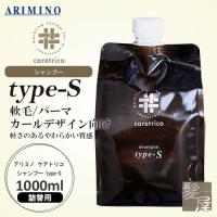 アリミノ ケアトリコ シャンプー type-S 1000ml (詰替用) 美容院専売 | 髪屋 Yahoo!ショッピング店