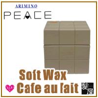 アリミノ  ピース ソフトワックス（カフェオレ）80g 美容院専売 | 髪屋 Yahoo!ショッピング店