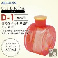アリミノ シェルパ デザインサプリ シャンプー D-1  280ml 美容院専売 | 髪屋 Yahoo!ショッピング店