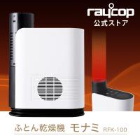 レイコップ 布団乾燥機 ダニ 乾燥 あたため 温風 除湿 布団ドライヤー タイマー付き 75度 raycop モナミ MONAMI RFK-100WH-S1 Yahoo限定 | レイコップ公式ストアヤフー店