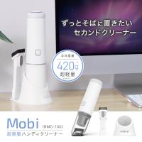 ハンディクリーナー 強力吸引 コードレス　 レイコップハンディクリーナーMobi  USB充電式 小型 車 掃除機 コードレス  家庭掃除　車載掃除機　アウトレット | レイコップ公式ストア