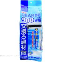 GEX グランデ900専用 交換ろ過材 | レヨンベールアクアYahoo!店