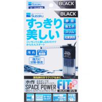 水作 スペースパワーフィットプラスS ブラック 淡水用 SF-72 | レヨンベールアクアYahoo!店