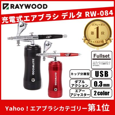 Raywood レイウッド - 充電式エアブラシセット｜Yahoo!ショッピング