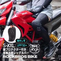 バイク レッグカバー 膝 プロテクター付き UVカット UPF50+ 冷感 メンズ レディース スポーツ | ROCKBROS BIKE