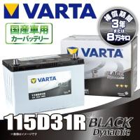 VARTA  115D31R バルタ BLACK DYNAMIC  密閉式 国産車用バッテリー | カーショップRCA ヤフーショッピング店