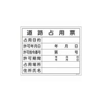 緑十字 工事関係標識 法令許可票 道路占用票 工事-102 400×500mm エンビ 130102 標識・標示 安全掲示板 代引不可 | リコメン堂ホームライフ館