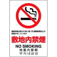 ユニット JIS規格ステッカー 敷地内禁煙 ユニット 安全用品 標識 標示 安全標識 代引不可 | リコメン堂ホームライフ館