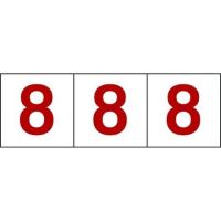 TRUSCO トラスコ 数字ステッカー 100×100 8 透明地/赤文字 3枚入 TSN1008TMR 代引不可 | リコメン堂ホームライフ館