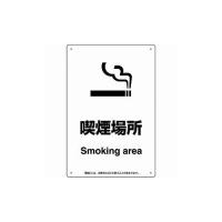 ユニット 喫煙専用室標識喫煙場所 803-341 ユニット 株 標識・標示 サインプレート 代引不可 | リコメン堂ホームライフ館