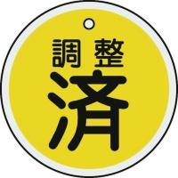 緑十字 バルブ表示札 調整済 黄 50mmΦ 両面表示 アルミ製 157090 代引不可 | リコメン堂ホームライフ館