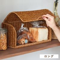 ラタン調 ブレッドケース ロング UTILE ユティル 洗えるバスケット PPラタン 水洗い 手編み かご パンケース 食パン入れ ブレッドボックス | リコメン堂ホームライフ館