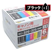 ワールドビジネスサプライ Luna Life キヤノン用 互換インクカートリッジ ブラック1本おまけ LN CA325+326/6P 325BK+1 | リコメン堂ホームライフ館