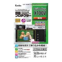 ケンコー・トキナー 液晶保護シート フジX100V用 KEN879627 代引不可 | リコメン堂ホームライフ館