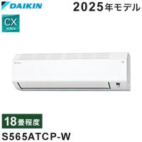ダイキン ルームエアコン CXシリーズ 2025年モデル S565ATCP-W 18畳程度 ホワイト 室内機 F565ATCP-W 室外機 R565ACP クーラー コンパクト 代引不可 | リコメン堂ホームライフ館