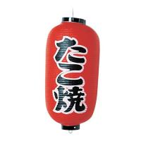 カドキ ビニール提灯 印刷9号長型 たこ焼 B204 YTY03007 | リコメン堂ホームライフ館