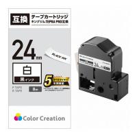 ELECOM テプラPRO用 汎用テープカートリッジ キングジム SS24K 互換テープ 白 黒文字 8m 24mm幅 エレコム CTC-KSS24K 代引不可 | リコメン堂ホームライフ館